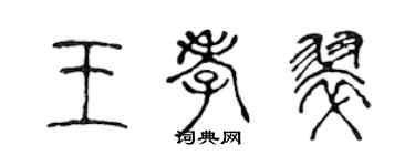 陳聲遠王孝翠篆書個性簽名怎么寫