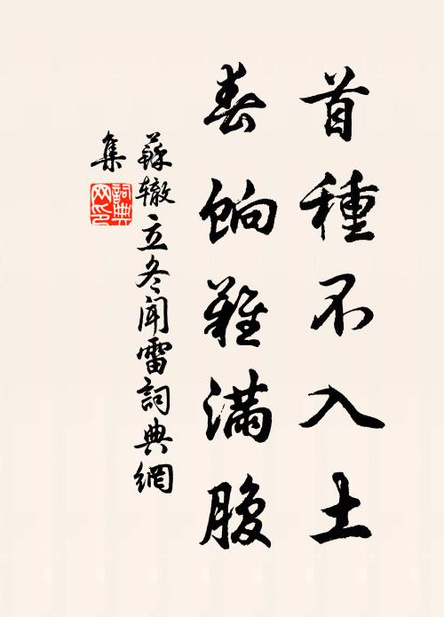 奈何左右口吻毒,只有死請無還辭 詩詞名句