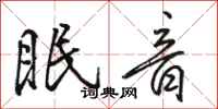 駱恆光眠音行書怎么寫