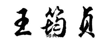 胡問遂王筠貞行書個性簽名怎么寫