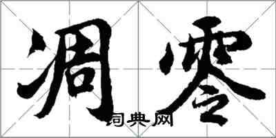 胡問遂凋零行書怎么寫