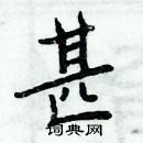 周炳元寫的硬筆楷書甚