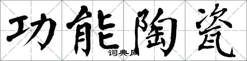 翁闓運功能陶瓷楷書怎么寫