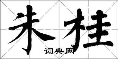 翁闓運朱桂楷書怎么寫