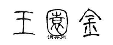 陳聲遠王園金篆書個性簽名怎么寫