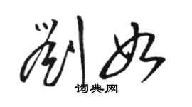 駱恆光劉如草書個性簽名怎么寫