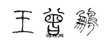 陳聲遠王曾鵬篆書個性簽名怎么寫