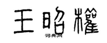 曾慶福王昭權篆書個性簽名怎么寫
