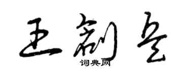 曾慶福王創兵草書個性簽名怎么寫