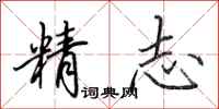 田英章精志行書怎么寫