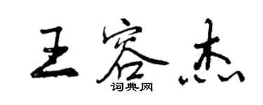 曾慶福王容傑行書個性簽名怎么寫