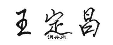 駱恆光王定昌行書個性簽名怎么寫