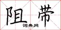 荊霄鵬阻帶楷書怎么寫