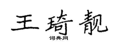 袁強王琦靚楷書個性簽名怎么寫