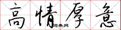 錢沛雲高情厚意行書怎么寫