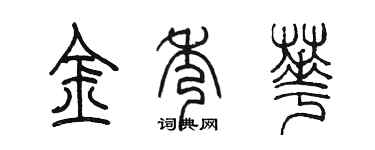 陳墨金秀華篆書個性簽名怎么寫