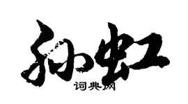 胡問遂孫虹行書個性簽名怎么寫