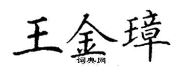 丁謙王金璋楷書個性簽名怎么寫