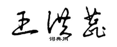 曾慶福王洪蕊草書個性簽名怎么寫