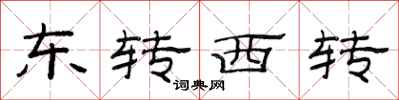 范連陞東轉西轉隸書怎么寫
