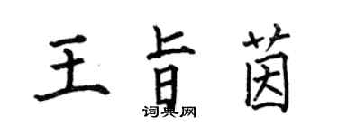 何伯昌王旨茵楷書個性簽名怎么寫