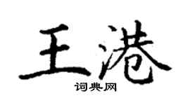 丁謙王港楷書個性簽名怎么寫