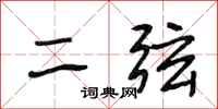 段相林二弦行書怎么寫
