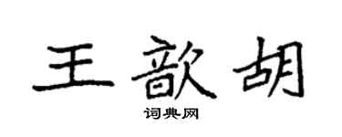 袁強王歆胡楷書個性簽名怎么寫