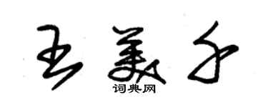 朱錫榮王美千草書個性簽名怎么寫