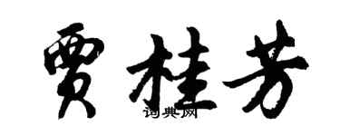 胡問遂賈桂芳行書個性簽名怎么寫