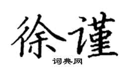 丁謙徐謹楷書個性簽名怎么寫