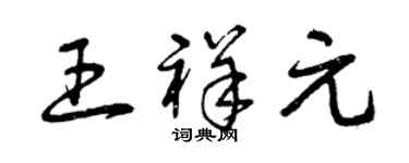 曾慶福王祥元草書個性簽名怎么寫