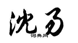 胡問遂沈易行書個性簽名怎么寫