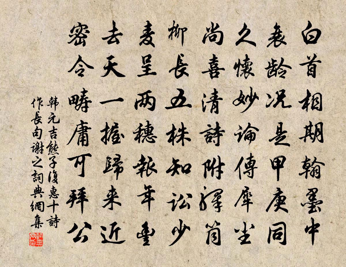 韓元吉熊子復惠十詩作長句謝之書法作品欣賞