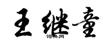 胡問遂王繼童行書個性簽名怎么寫