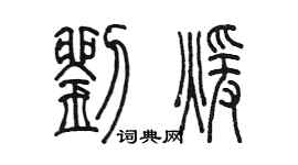 陳墨劉暖篆書個性簽名怎么寫