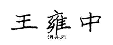 袁強王雍中楷書個性簽名怎么寫