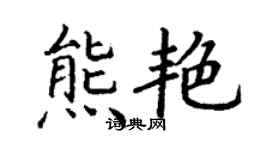 丁謙熊艷楷書個性簽名怎么寫