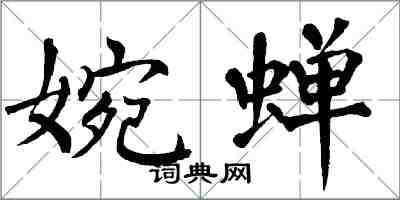 翁闓運婉蟬楷書怎么寫