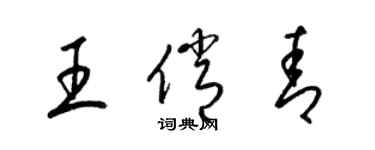 梁錦英王俏青草書個性簽名怎么寫