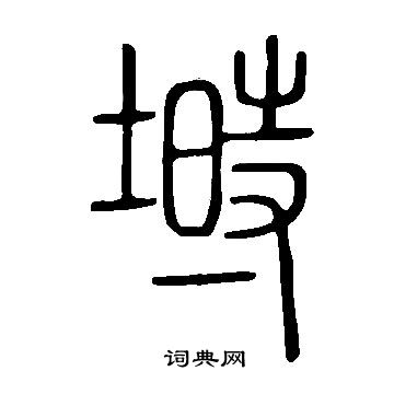 說文解字寫的塒