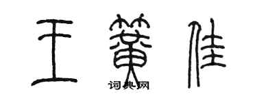 陳墨王簧佳篆書個性簽名怎么寫