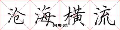田英章滄海橫流楷書怎么寫