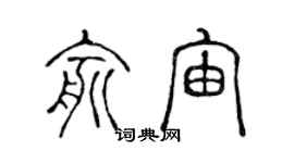 陳聲遠俞宙篆書個性簽名怎么寫