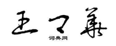 曾慶福王卿華草書個性簽名怎么寫