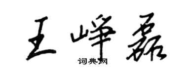 王正良王崢磊行書個性簽名怎么寫