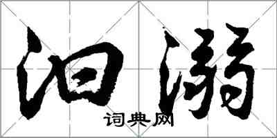 胡問遂汩溺行書怎么寫