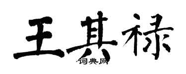 翁闓運王其祿楷書個性簽名怎么寫