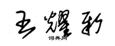 朱錫榮王耀新草書個性簽名怎么寫