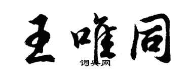 胡問遂王唯同行書個性簽名怎么寫